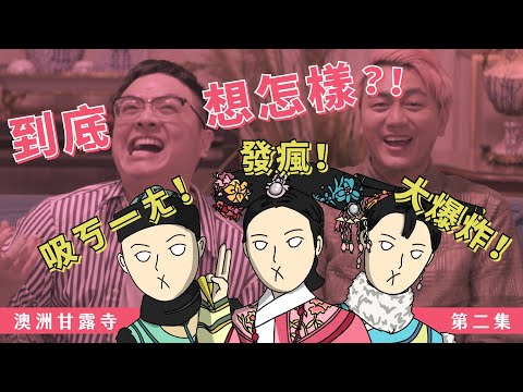 室友吸ㄎㄧㄤ！發瘋！大爆炸！澳洲艾蜜莉強勢登場｜澳洲甘露寺 下集