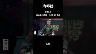 春猎开启，静妃和梅长苏第一次相见探寻真相（2）#电视剧解说