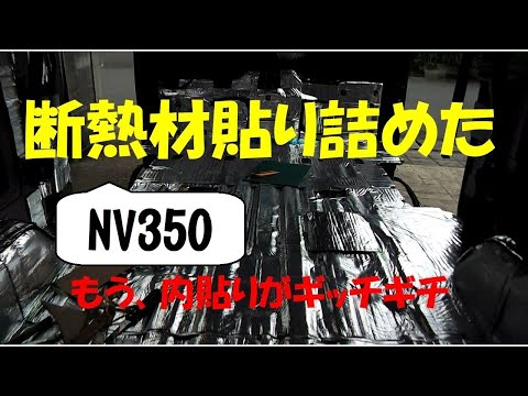 キャンピングカー作成の道　nv350に断熱材施工