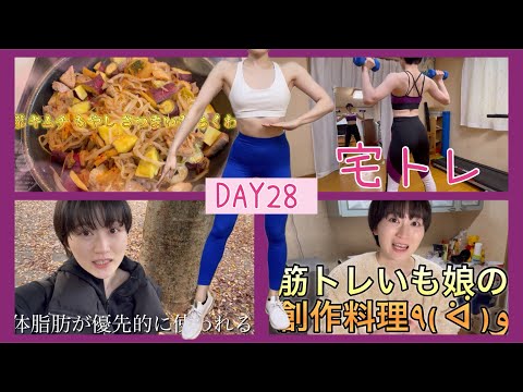 【DAY28】早起きして、筋肉と料理の腕を磨きます💪✨【ボディメイク/筋トレ/ダイエット】