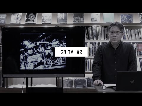 GR TV #3　中藤毅彦／第1回「粗粒子モノクローム」