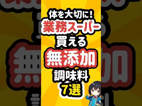 業務スーパーで買える無添加調味料7選 #業務スーパー #業スー #スーパー