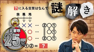 【謎解き】75%の人が頭を悩ませる謎解き！あなたは解ける？【第20問】