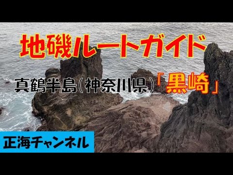 釣り場ガイド「黒崎」（神奈川県・真鶴半島）