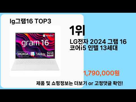 lg그램16   추천   BEST 3  올해 판매랭킹순위  3ㅣ추천템ㅣ생활 꿀템ㅣ