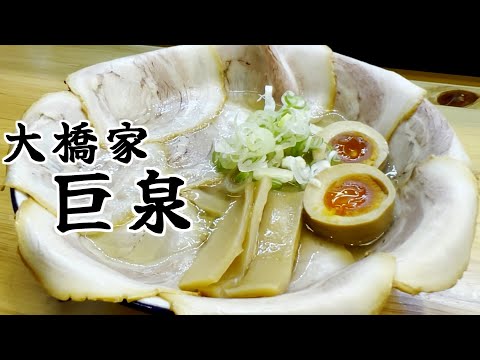 大橋家巨泉ではっぱふみふみの巻 #姉また #高山ラーメン #愛知県食べ歩き