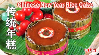 农历新年必吃年糕,传统年糕 Chinese New Year Rice Cake