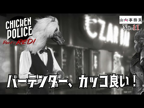 11「バーテンさんと仲良くなりたい」Chicken Police - Paint it RED!