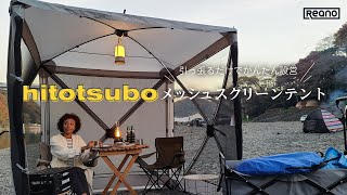 Reano メッシュスクリーンテント hitotsubo