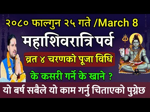 महाशिवरात्रि व्रत पूजा विधि सबैले यो काम गर्नु चिताएको पुग्ने| shivaratri 2080