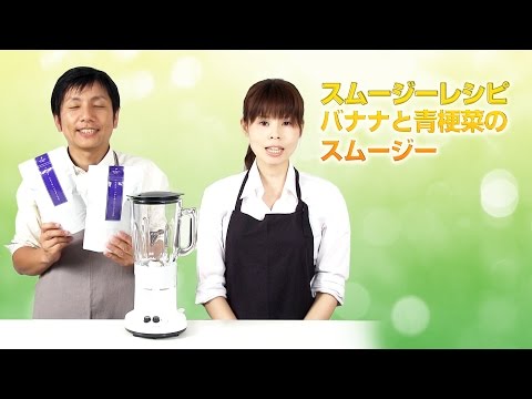 【スムージーレシピ】#82 バナナと青梗菜のスムージー｜smoothie recipe #82