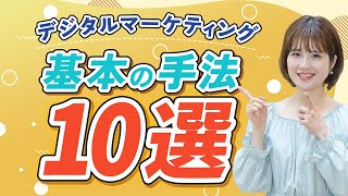 【これは必須】Webマーケティングの基本手法10選｜種類と特徴、具体例を紹介します！