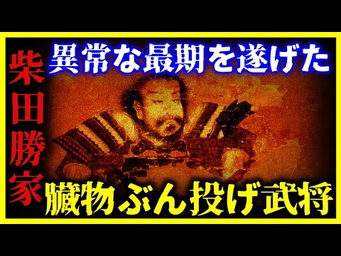 【ゆっくり解説】壮絶すぎる最期だった『柴田勝家』の生涯がヤバすぎる…