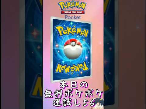 【ポケポケ】本日の無料ポケポケ運試し《56》#ポケポケ #ハマジュン #ポケポケ開封チャレンジ #shorts