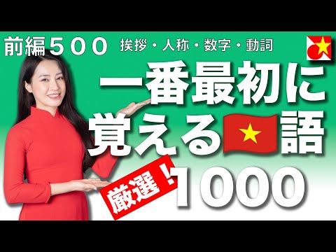 一番最初に覚えるベトナム語の単語、厳選1000！品詞別、関連別に軽快なテンポでネイティブ発音聞き流し。初心者からすぐに使える、挨拶・自己紹介、日常会話で使用頻度が高い単語を厳選してご紹介【前編５００】