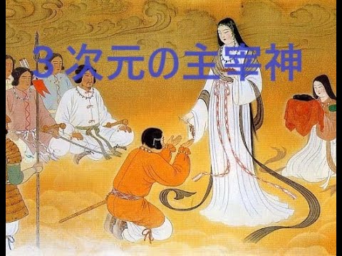 【３次元の主宰神】　～各次元の主宰神★大日如来・天照大御神・太陽（北極星～　では３次元の主宰神は？