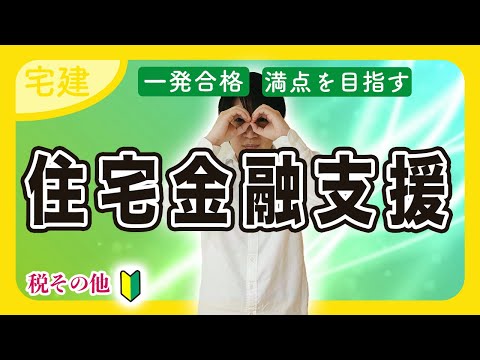 【宅建 2025】必ず得点！住宅金融支援機構法をわかりやすく解説（税その他）