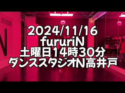 【2024/11/16 土曜日14時30分 fururiNクラス ダンススタジオN高井戸】