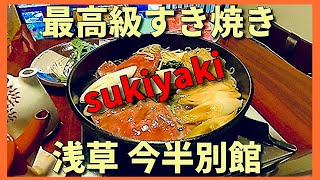 【 近江牛 最高等級 すき焼き 】【 浅草 今半別館 】東京 の下町 は 雰囲気 が 素晴らしい。Downtown Tokyo has a wonderful atmosphere.