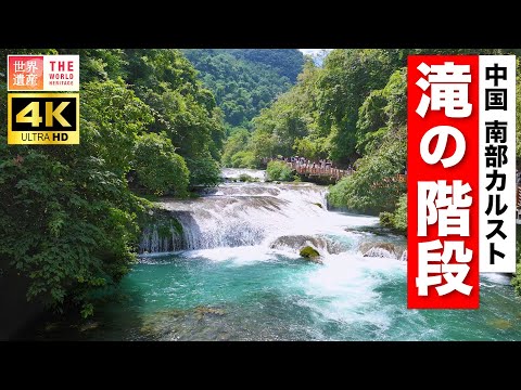 【4K】中国南部カルスト！森の中に絶景の滝の階段