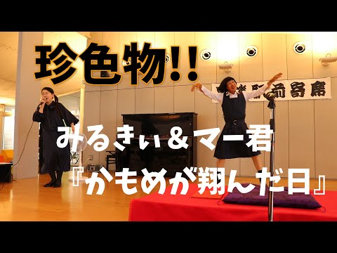 みるきぃ＆マー君『かもめが翔んだ日』