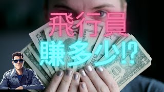 [機師成長手冊]六分鐘了解成為飛行員究竟能賺多少!?2024年飛行員薪資大公開