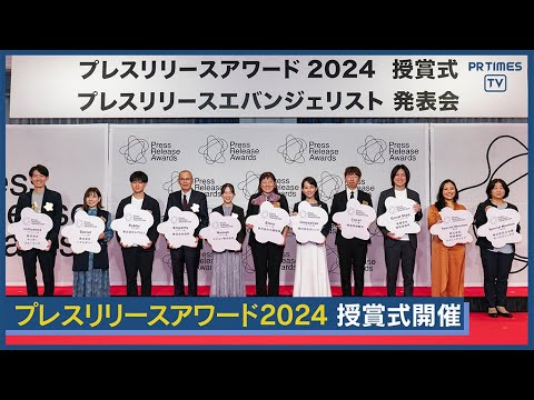 過去最高2481件の応募から11件が受賞「プレスリリースアワード2024」授賞式開催