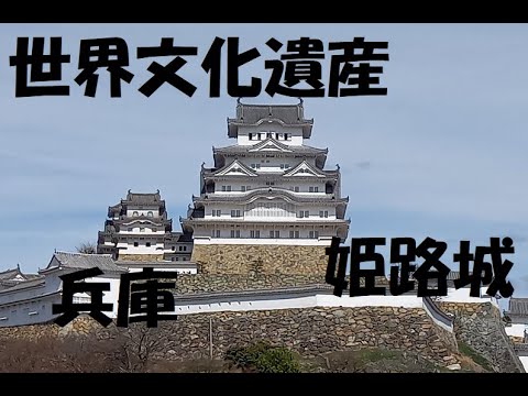 【世界文化遺産】姫路城に行ってきました