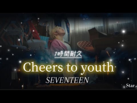 【1時間耐久】カナルビ/日本語訳 Cheers to youth 青春讃歌 SEVENTEEN