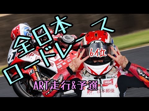 【全日本ライダー岡崎静夏】オートポリス　予選！