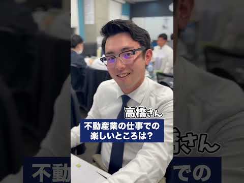 【営業マン】不動産営業の仕事で楽しいときは？ #shorts