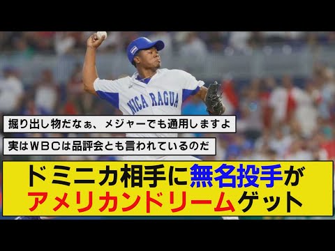 【WBC】無名投手がメジャーへの切符を獲得【ニカラグア】