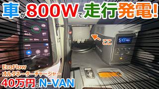 全ての車を800Whの発電所に変えるEcoFlow Alternator Chargerを日本一安いN-VANに装着して最強の電源システムを構築してみた！【オルタネーターチャージャー】