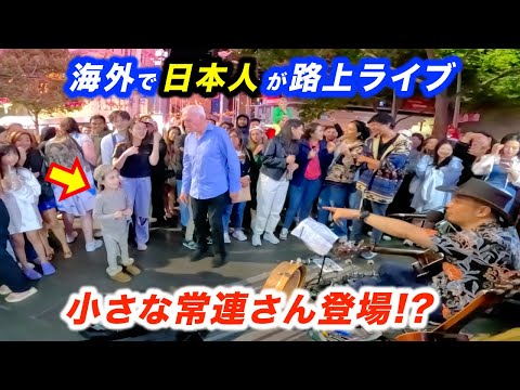 スタンドバイミーを路上ライブで大合唱！日本人ストリートミュージシャンの演奏で女の子が突然踊り出して...!?【海外の反応】