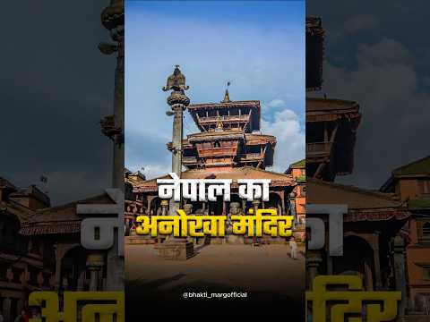 Nepal's Mysterious Dattatreya Temple |नेपाल का अनोखा दत्तात्रेय मंदिर | #dattatreya #nathsampraday