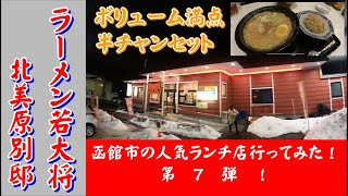 北海道函館市内の人気ランチをご紹介第七弾若大将北美原別邸#グルメ#ラーメン#函館