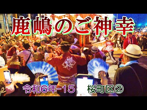 鹿嶋のご神幸　令和６年-15　桜町区 ②　"9/1午後　のの字廻し・山車曳き廻し"