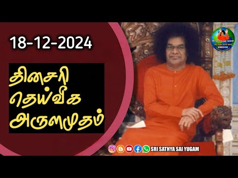 18-12-2024 | ஶ்ரீ சத்ய சாயிபாபா–தினசரி தெய்வீக அருளமுதம் | SRI SATHYA SAI BABA | Thought for the Day