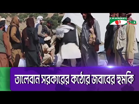 আফগানিস্তানে পাকিস্তানের বিমান হামলায় শিশু-নারীসহ নি*হ*ত ১৫ || Channel i News