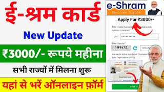 ई श्रम कार्ड से ₹3000/- रुपए महीना | E-Shram Card Yojana 2025 | eShram card se paisa kaise milege