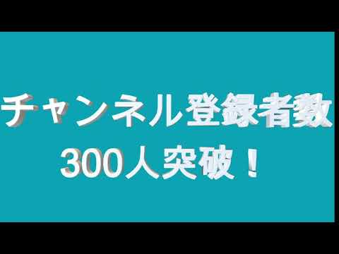 【300人突破】ついに...