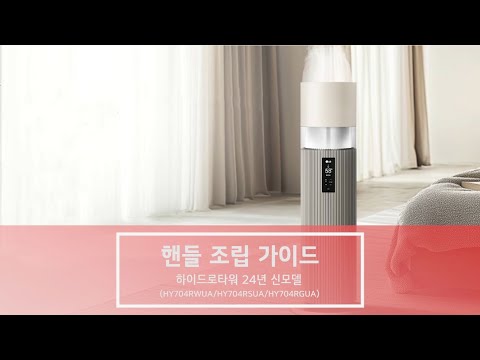 LG 퓨리케어 오브제컬렉션 하이드로타워 24년형Ⅰ핸들 조립 가이드