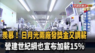 羨慕！ 日月光兩廠宣布發獎金、明年調薪－民視新聞