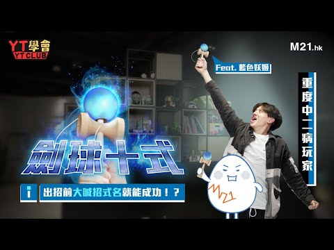 《YT學會》Ep.6（上集）劍球十式極限修練中！中二病主持Owan瞓身示範基本十式係咪真係咁「基本」！？