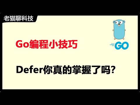 Go编程技巧和知识点讲解，本期介绍Defer的语法和详细的使用方法，你不知道的Defer的使用注意事项