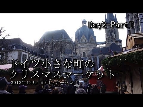 【ドイツ旅行 Day2-Part1】クリスマスマーケット　アーヘン