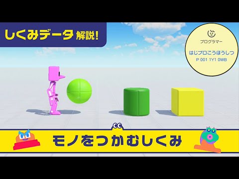 【はじプロ広報室】モノをつかむしくみ【1分で分かる「しくみデータ」解説】