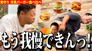 【見守り】月見バーガー食べ比べるからちょっと見てて【ダイアンYOU &TUBE】