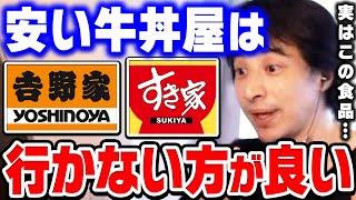 【ひろゆき】激安の牛丼って実は●●なんですよね。飲食業界の裏側を全て話します。それを食べても幸せには一生なれないんですよ【ひろゆき 切り抜き すき家 吉野家 論破 ひろゆき切り抜き hiroyuki】