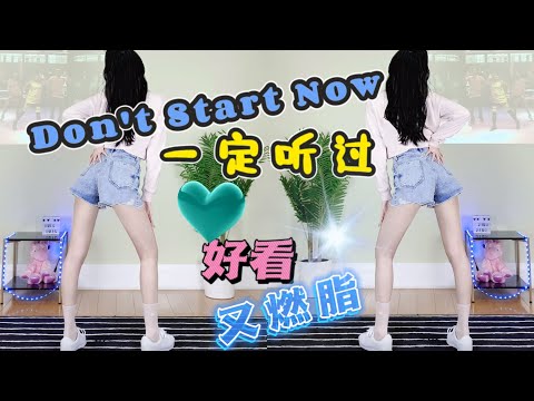 百听不厌《Don‘t Start Now》Dua Lipa你一定听过！新手入门尊巴｜年会节目 零基础入门新手燃脂舞Zumba dance workout｜follow by MNL CREW